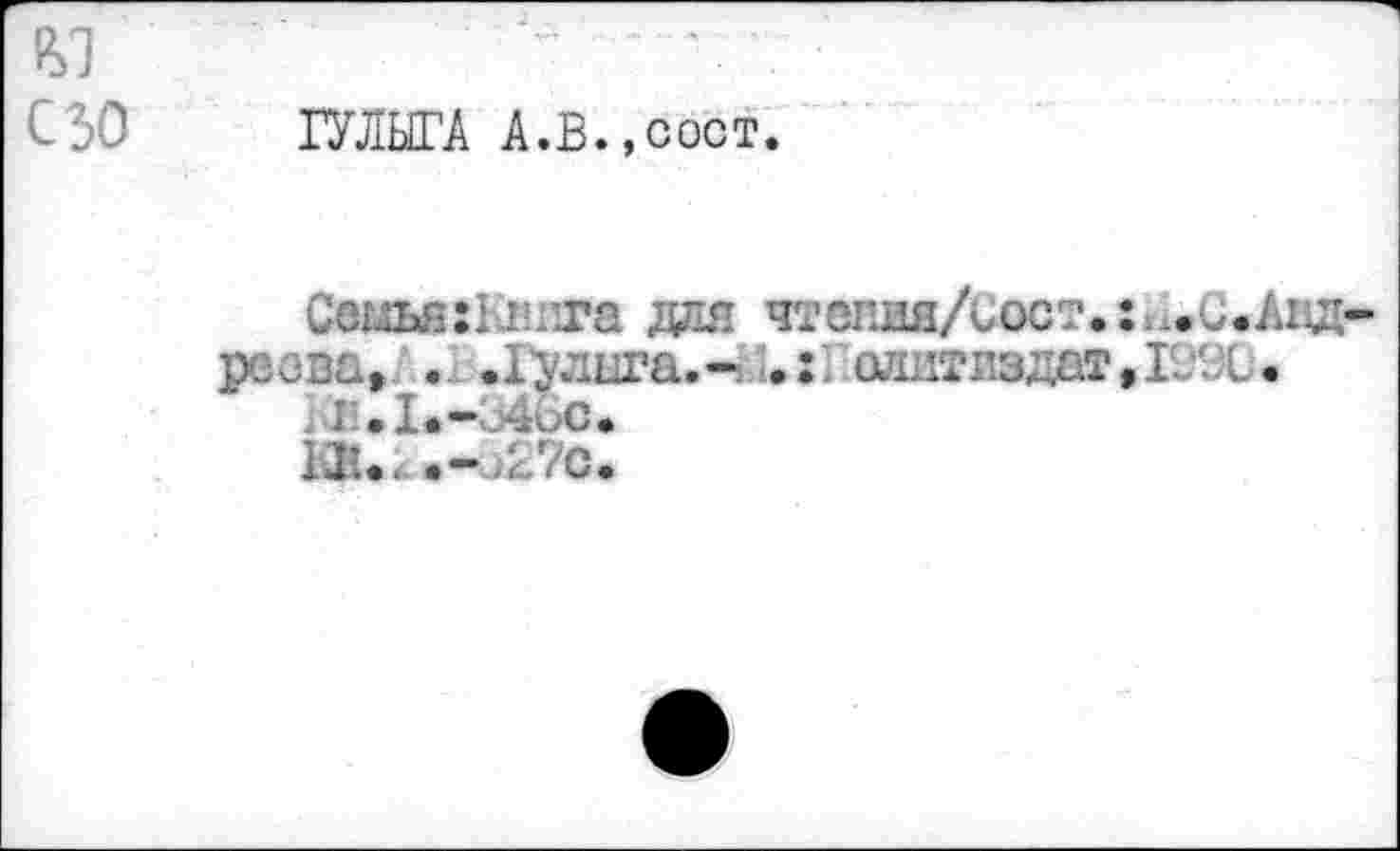 ﻿С30 ГУЛЫГА А.В.,сост.
Сеш«8:Кйнга дая чтспия/иост.:...и.Аид* реова» . .1улига.- олитпздатДСХ.
Kiul.-B4t>c*
Ka.z.-;27c.